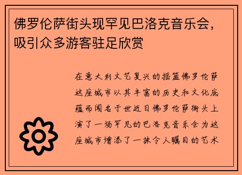 佛罗伦萨街头现罕见巴洛克音乐会，吸引众多游客驻足欣赏