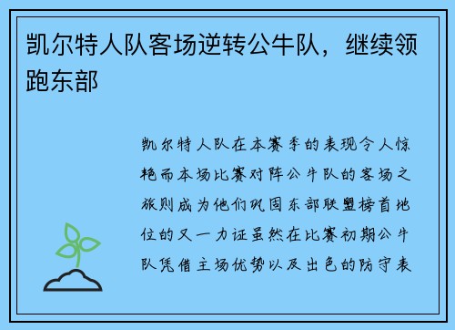凯尔特人队客场逆转公牛队，继续领跑东部