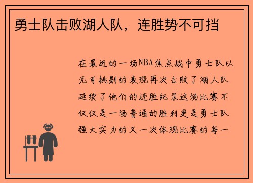 勇士队击败湖人队，连胜势不可挡