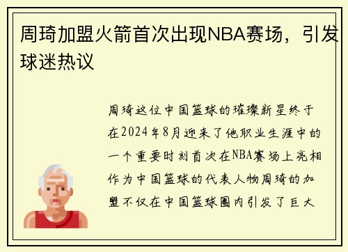 周琦加盟火箭首次出现NBA赛场，引发球迷热议