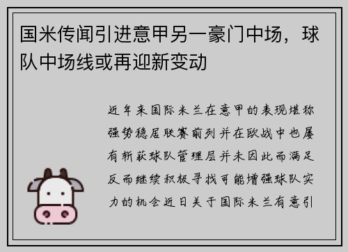 国米传闻引进意甲另一豪门中场，球队中场线或再迎新变动