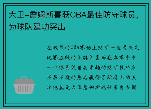 大卫-詹姆斯喜获CBA最佳防守球员，为球队建功突出