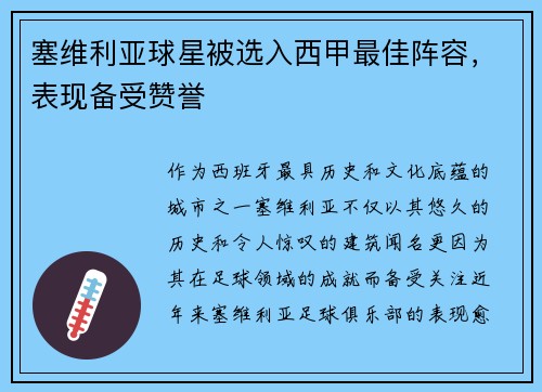 塞维利亚球星被选入西甲最佳阵容，表现备受赞誉