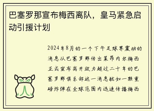 巴塞罗那宣布梅西离队，皇马紧急启动引援计划