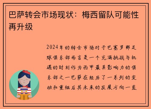 巴萨转会市场现状：梅西留队可能性再升级