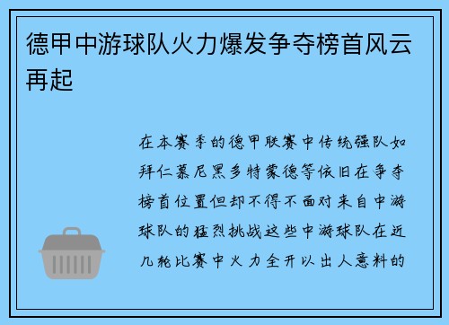 德甲中游球队火力爆发争夺榜首风云再起