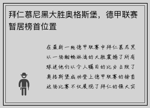 拜仁慕尼黑大胜奥格斯堡，德甲联赛暂居榜首位置