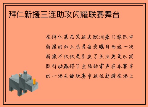 拜仁新援三连助攻闪耀联赛舞台