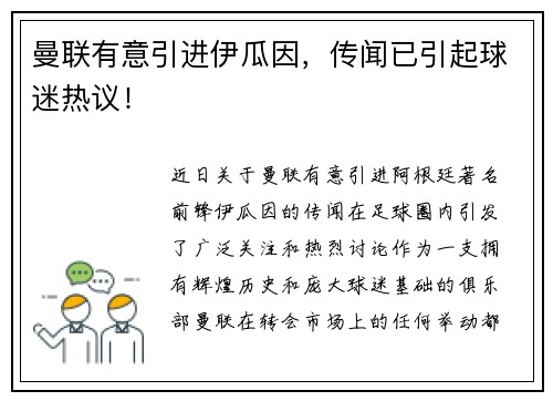 曼联有意引进伊瓜因，传闻已引起球迷热议！