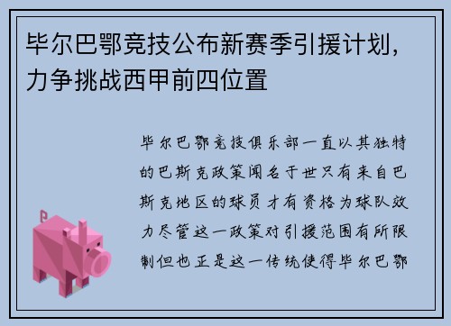 毕尔巴鄂竞技公布新赛季引援计划，力争挑战西甲前四位置