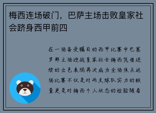梅西连场破门，巴萨主场击败皇家社会跻身西甲前四