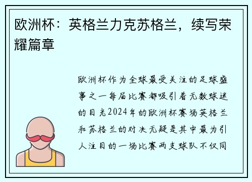 欧洲杯：英格兰力克苏格兰，续写荣耀篇章