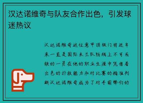 汉达诺维奇与队友合作出色，引发球迷热议