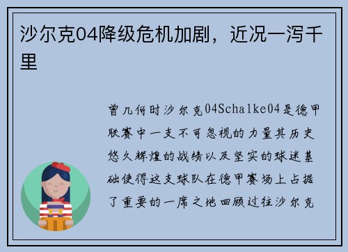沙尔克04降级危机加剧，近况一泻千里