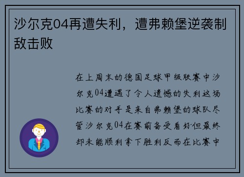 沙尔克04再遭失利，遭弗赖堡逆袭制敌击败