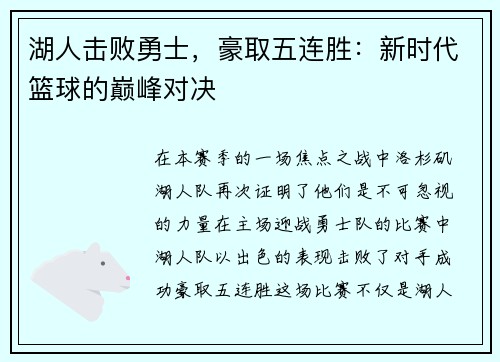 湖人击败勇士，豪取五连胜：新时代篮球的巅峰对决