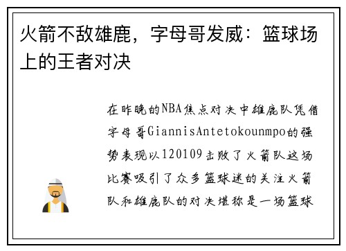火箭不敌雄鹿，字母哥发威：篮球场上的王者对决