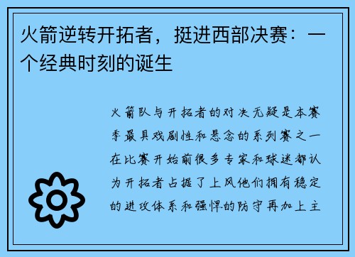 火箭逆转开拓者，挺进西部决赛：一个经典时刻的诞生