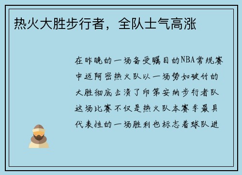 热火大胜步行者，全队士气高涨