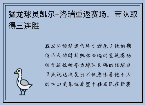 猛龙球员凯尔-洛瑞重返赛场，带队取得三连胜