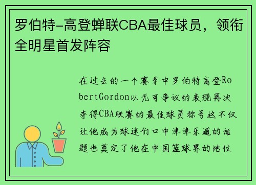 罗伯特-高登蝉联CBA最佳球员，领衔全明星首发阵容