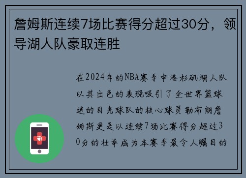 詹姆斯连续7场比赛得分超过30分，领导湖人队豪取连胜
