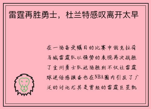 雷霆再胜勇士，杜兰特感叹离开太早