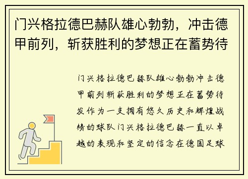 门兴格拉德巴赫队雄心勃勃，冲击德甲前列，斩获胜利的梦想正在蓄势待发!