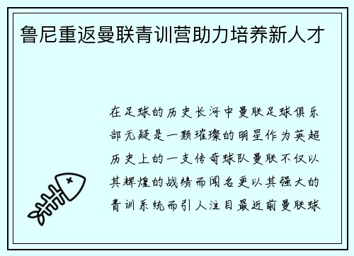鲁尼重返曼联青训营助力培养新人才
