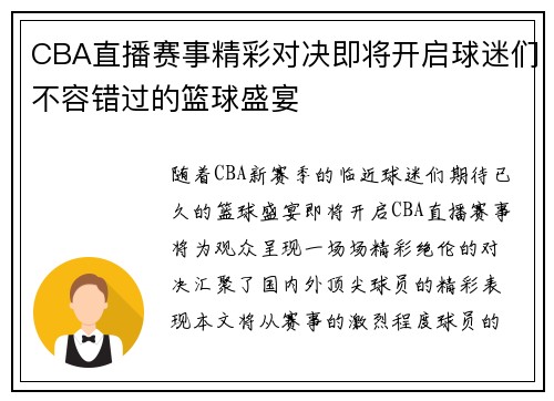 CBA直播赛事精彩对决即将开启球迷们不容错过的篮球盛宴