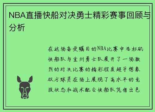 NBA直播快船对决勇士精彩赛事回顾与分析