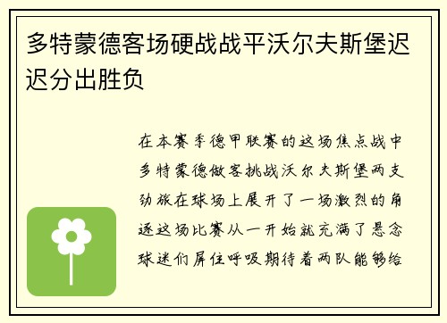 多特蒙德客场硬战战平沃尔夫斯堡迟迟分出胜负