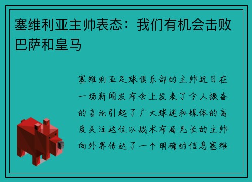 塞维利亚主帅表态：我们有机会击败巴萨和皇马