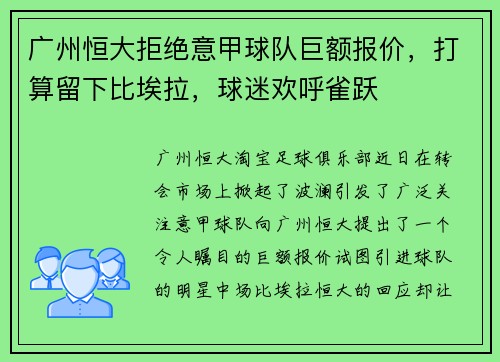 广州恒大拒绝意甲球队巨额报价，打算留下比埃拉，球迷欢呼雀跃