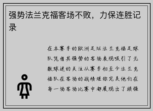 强势法兰克福客场不败，力保连胜记录