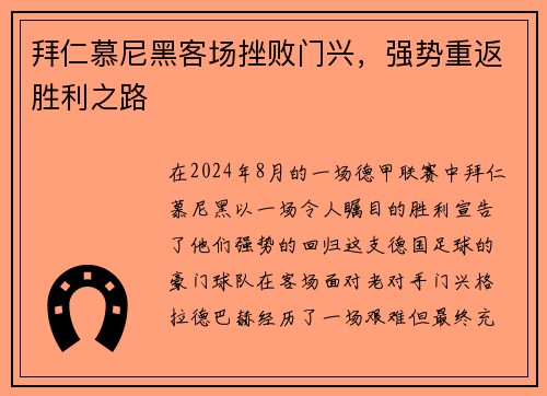 拜仁慕尼黑客场挫败门兴，强势重返胜利之路