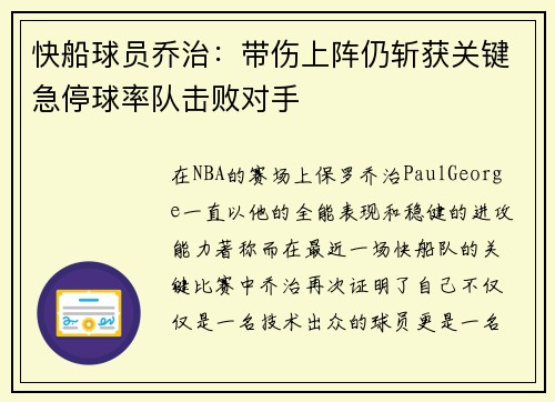 快船球员乔治：带伤上阵仍斩获关键急停球率队击败对手