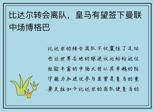 比达尔转会离队，皇马有望签下曼联中场博格巴