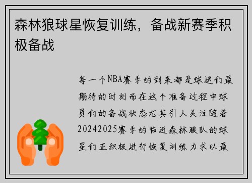 森林狼球星恢复训练，备战新赛季积极备战