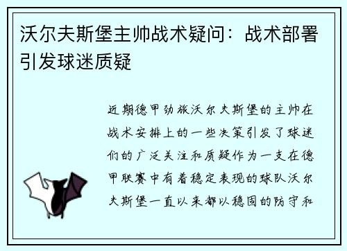 沃尔夫斯堡主帅战术疑问：战术部署引发球迷质疑