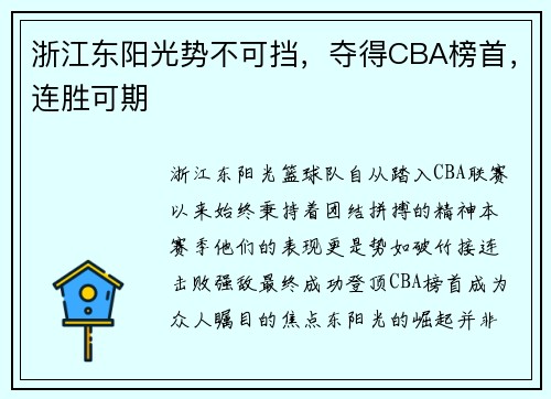 浙江东阳光势不可挡，夺得CBA榜首，连胜可期