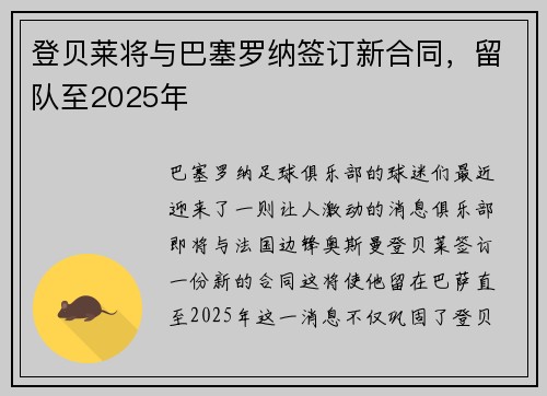 登贝莱将与巴塞罗纳签订新合同，留队至2025年