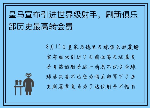 皇马宣布引进世界级射手，刷新俱乐部历史最高转会费
