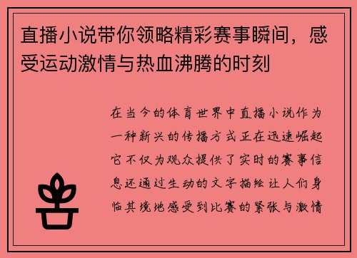 直播小说带你领略精彩赛事瞬间，感受运动激情与热血沸腾的时刻