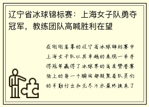 辽宁省冰球锦标赛：上海女子队勇夺冠军，教练团队高喊胜利在望
