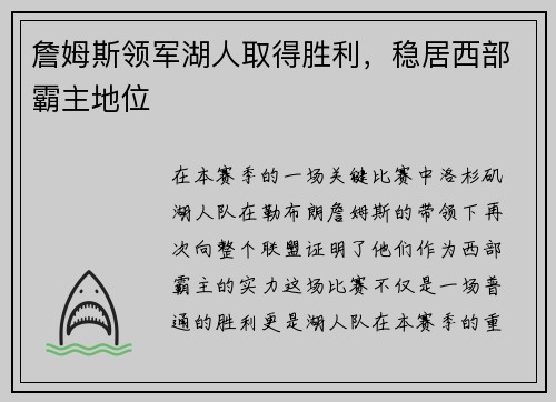 詹姆斯领军湖人取得胜利，稳居西部霸主地位
