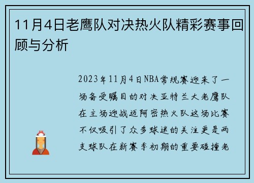 11月4日老鹰队对决热火队精彩赛事回顾与分析