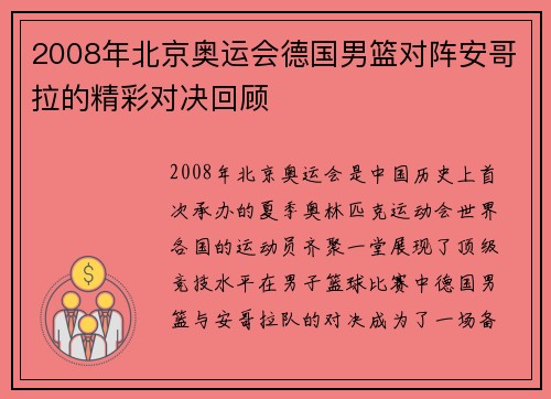 2008年北京奥运会德国男篮对阵安哥拉的精彩对决回顾