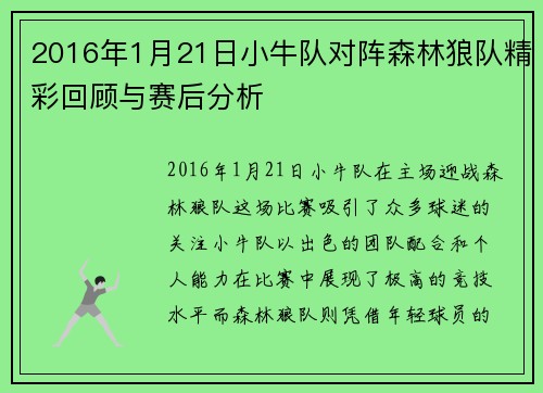 2016年1月21日小牛队对阵森林狼队精彩回顾与赛后分析