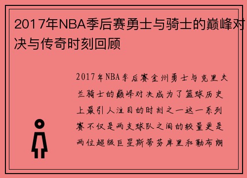 2017年NBA季后赛勇士与骑士的巅峰对决与传奇时刻回顾